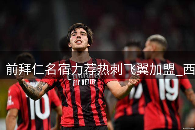 前拜仁名宿力荐热刺飞翼加盟 西班牙国脚或成孔帕尼战术关键拼图