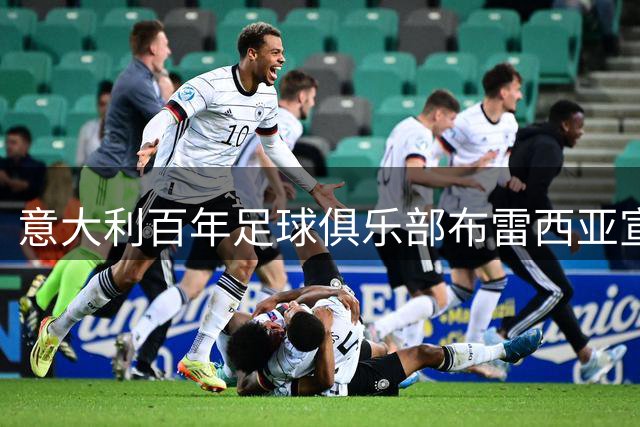 意大利百年足球俱乐部布雷西亚宣告破产 2000万债务压垮114年历史