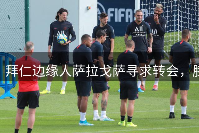 拜仁边缘人萨拉戈萨寻求转会，膝伤成最大阻碍